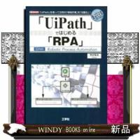 「UiPath」ではじめる「RPA」「UiPath」を使っ | WINDY BOOKS on line