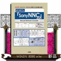 はじめての「ＳｏｎｙＮＮＣ」　改訂版  プログラム不要で「ＡＩ」を手軽に体験！ | WINDY BOOKS on line