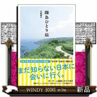 離島ひとり旅 | WINDY BOOKS on line