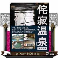 侘寂温泉東日本編 | WINDY BOOKS on line