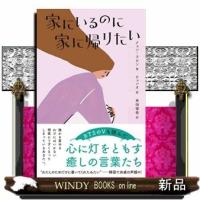 家にいるのに家に帰りたい | WINDY BOOKS on line