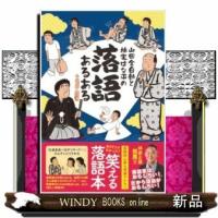 山田全自動と林家はな平の落語あるある | WINDY BOOKS on line