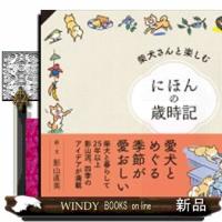 柴犬さんと楽しむ　にほんの歳時記 | WINDY BOOKS on line