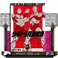 ウルトラ兄弟物語　特別愛蔵版　３ | WINDY BOOKS on line