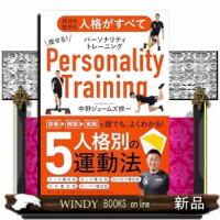 痩せる！パーソナリティトレーニング  成功も挫折も人格がすべて | WINDY BOOKS on line