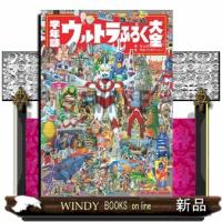 学年誌ウルトラふろく大全 | WINDY BOOKS on line