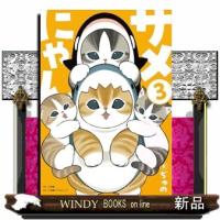 サメにゃん　３　【アクリルスタンド付き特装版】 | WINDY BOOKS on line