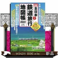 全日本鉄道旅行地図帳　２０２２年版 | WINDY BOOKS on line