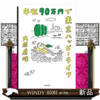 年収９０万円で東京ハッピーライフ | WINDY BOOKS on line