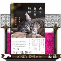 鼻を食べる時間  9784778318970 | WINDY BOOKS on line