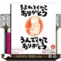 うまれてくれてありがとう　うんでくれてありがとう  9784778319328 | WINDY BOOKS on line