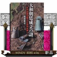 大和朝廷成立の謎  古代出雲王国から邪馬台国へ | WINDY BOOKS on line