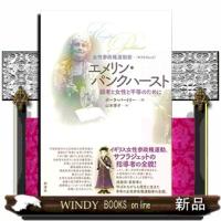 女性参政権運動家エメリン・パンクハースト(仮) | WINDY BOOKS on line