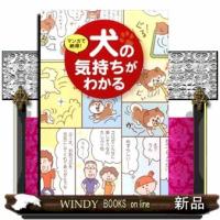 マンガで納得！犬の気持ちがわかる | WINDY BOOKS on line