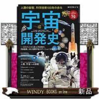 宇宙開発史V2ロケットから有人宇宙飛行、月面着陸、ISS〈 | WINDY BOOKS on line