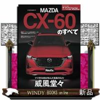 MAZDAデザインもメカニズムも最高のものを-ついに来た | WINDY BOOKS on line