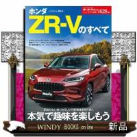 ホンダ　ＺＲーＶのすべて  モーターファン別冊　ニューモデル速報　第６２８弾 | WINDY BOOKS on line