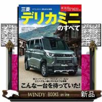 三菱デリカミニのすべて  モーターファン別冊　ニューモデル速報　第６３１弾 | WINDY BOOKS on line