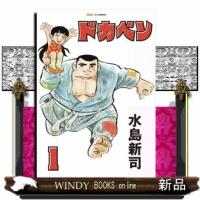 ドカベン　１  ＳＡＮーＥＩ　ＣＯＭＩＣＳ　ＳＣー００１ | WINDY BOOKS on line