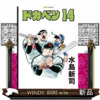 ドカベン　１４  ＳＡＮーＥＩ　ＣＯＭＩＣＳ　ＳＣー０１４ | WINDY BOOKS on line