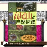 ポケット版ネイチャーガイド高尾山自然図鑑メイツ出版前田信二出版社メイツ出版著者前田信二内容:ガイ | WINDY BOOKS on line