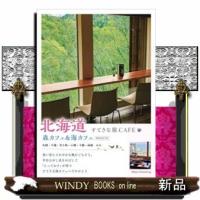 北海道すてきな旅CAFE森カフェ&amp;海カフェ新装改訂版 | WINDY BOOKS on line