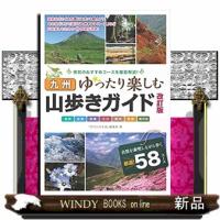 九州山歩きガイドゆったり楽しむ　改訂版 | WINDY BOOKS on line