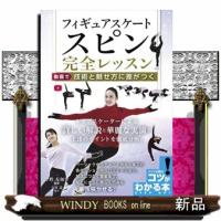 フィギュアスケートスピン完全レッスン | WINDY BOOKS on line