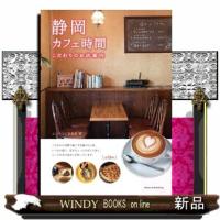 静岡カフェ時間　こだわりのお店案内  ふじのくに倶楽部 | WINDY BOOKS on line