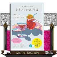 飲食店のためのドリンクの教科書　お酒を「飲む人」「飲まない人」がともに楽しめる　ボーダレスなメニューづくりの理論とレシピ | WINDY BOOKS on line