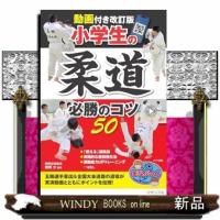 動画付き改訂版 小学生の柔道 必勝のコツ50 | WINDY BOOKS on line