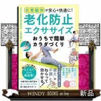 日常動作が安心＆快適に！老化防止エクササイズおうちで簡単カラダづくり | WINDY BOOKS on line