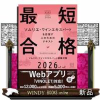 ヴィノテラス ワインスクール ソムリエ・ワインエキスパート試験対策 2026 Vol.1 Vol2 | WINDY BOOKS on line