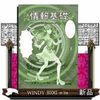 情報基礎 | WINDY BOOKS on line