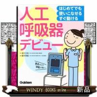 人工呼吸器デビュー  はじめてでも使いこなせるすぐ動ける | WINDY BOOKS on line