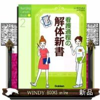 看護過程の解体新書  Ｎｕｒｓｉｎｇ　Ｃａｎｖａｓ　Ｂｏｏｋ　２ | WINDY BOOKS on line