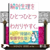 解剖生理をひとつひとつわかりやすく。 | WINDY BOOKS on line
