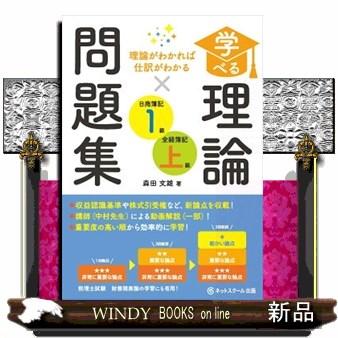 学べる理論問題集日商簿記1級・全経簿記上級 理論がわかれば仕訳が 