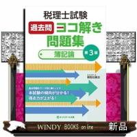 税理士試験過去問ヨコ解き問題集（簿記論）　第３版 | WINDY BOOKS on line