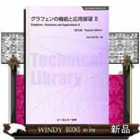 グラフェンの機能と応用展望　２　普及版  エレクトロニクスシリーズ | WINDY BOOKS on line