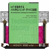 ＩｏＴを指向するバイオセンシング・デバイス技術《普及版》  バイオテクノロジーシリーズ | WINDY BOOKS on line