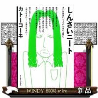 しんさいニートカトーコーキ0 | WINDY BOOKS on line