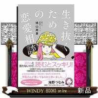 生き抜くための恋愛相談 | WINDY BOOKS on line