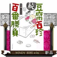 （続）豆腐百珍百番勝負  コミックエッセイの森 | WINDY BOOKS on line