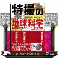 特撮の地球科学古生物学者のスーパー科学考察 | WINDY BOOKS on line