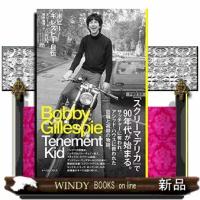 ボビー・ギレスピー自伝TenementKid19 | WINDY BOOKS on line