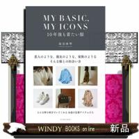 ＭＹ　ＢＡＳＩＣ，ＭＹ　ＩＣＯＮＳ　１０年後も着たい服  四六判 | WINDY BOOKS on line