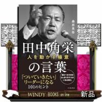 人を動かす天才　田中角栄の言葉 | WINDY BOOKS on line