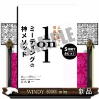 5日間で身につく！上司も部下も成長する1on1ミーティングの神メソッド（仮） | WINDY BOOKS on line