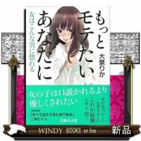 もっとモテたいあなたに女はこんな男に惚れる文庫 | WINDY BOOKS on line